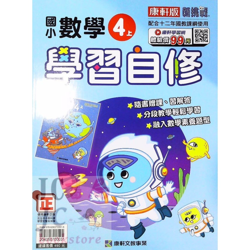 【JC書局】康軒版 113上學期 國小 自修 國語 數學 生活 自然 社會 1上 2上 3上 4上 5上 6上-規格圖7