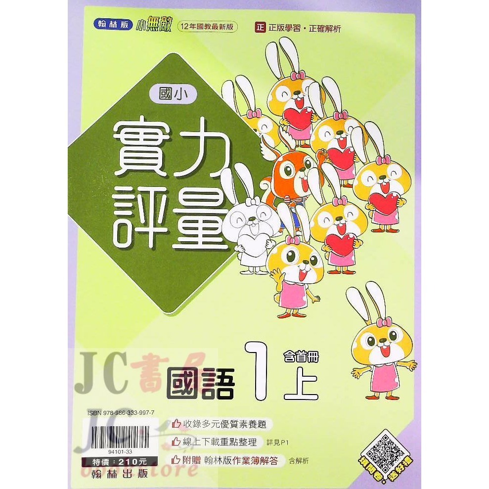 【JC書局】翰林版 翰林 113上學期 國小 評量 國語 數學 生活 自然 社會 1上 2上 3上 4上 5上 6上-規格圖5