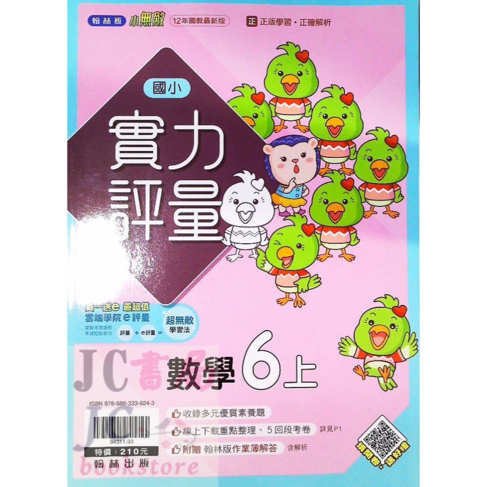 【JC書局】翰林版 翰林 113上學期 國小 評量 國語 數學 生活 自然 社會 1上 2上 3上 4上 5上 6上-規格圖5