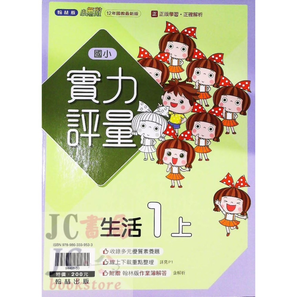 【JC書局】翰林版 翰林 113上學期 國小 評量 國語 數學 生活 自然 社會 1上 2上 3上 4上 5上 6上-規格圖5