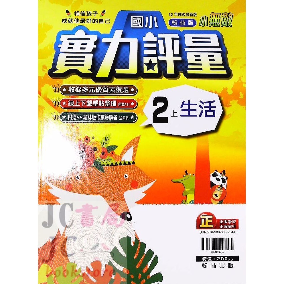 【JC書局】翰林版 翰林 113上學期 國小 評量 國語 數學 生活 自然 社會 1上 2上 3上 4上 5上 6上-規格圖5