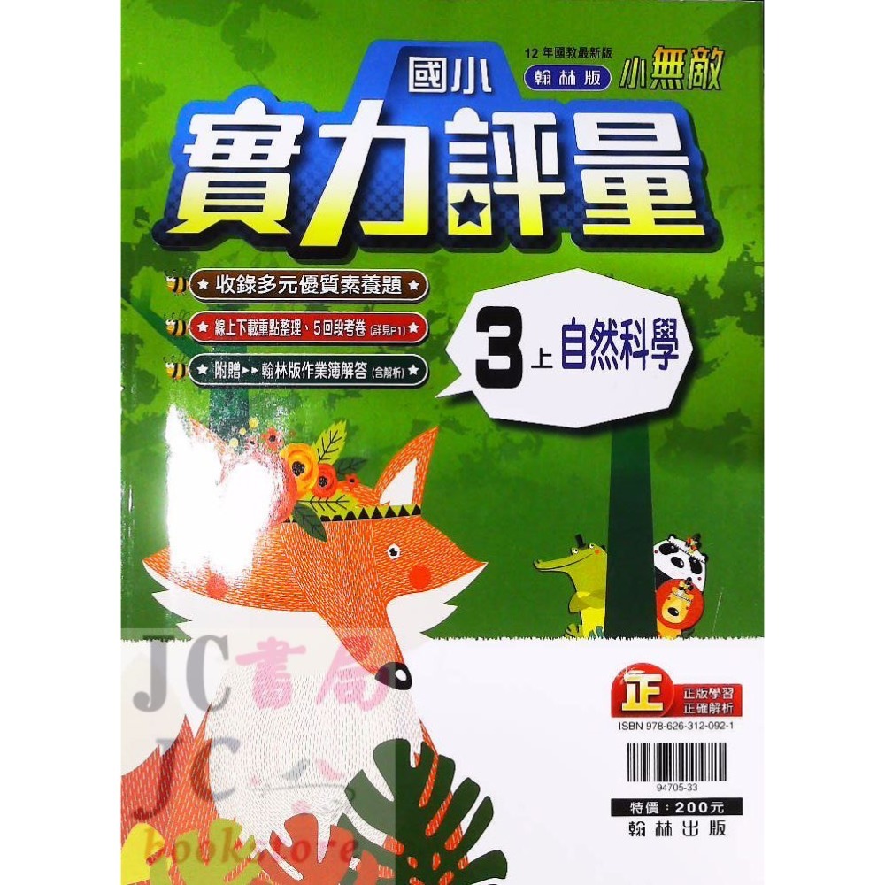 【JC書局】翰林版 翰林 113上學期 國小 評量 國語 數學 生活 自然 社會 1上 2上 3上 4上 5上 6上-規格圖5