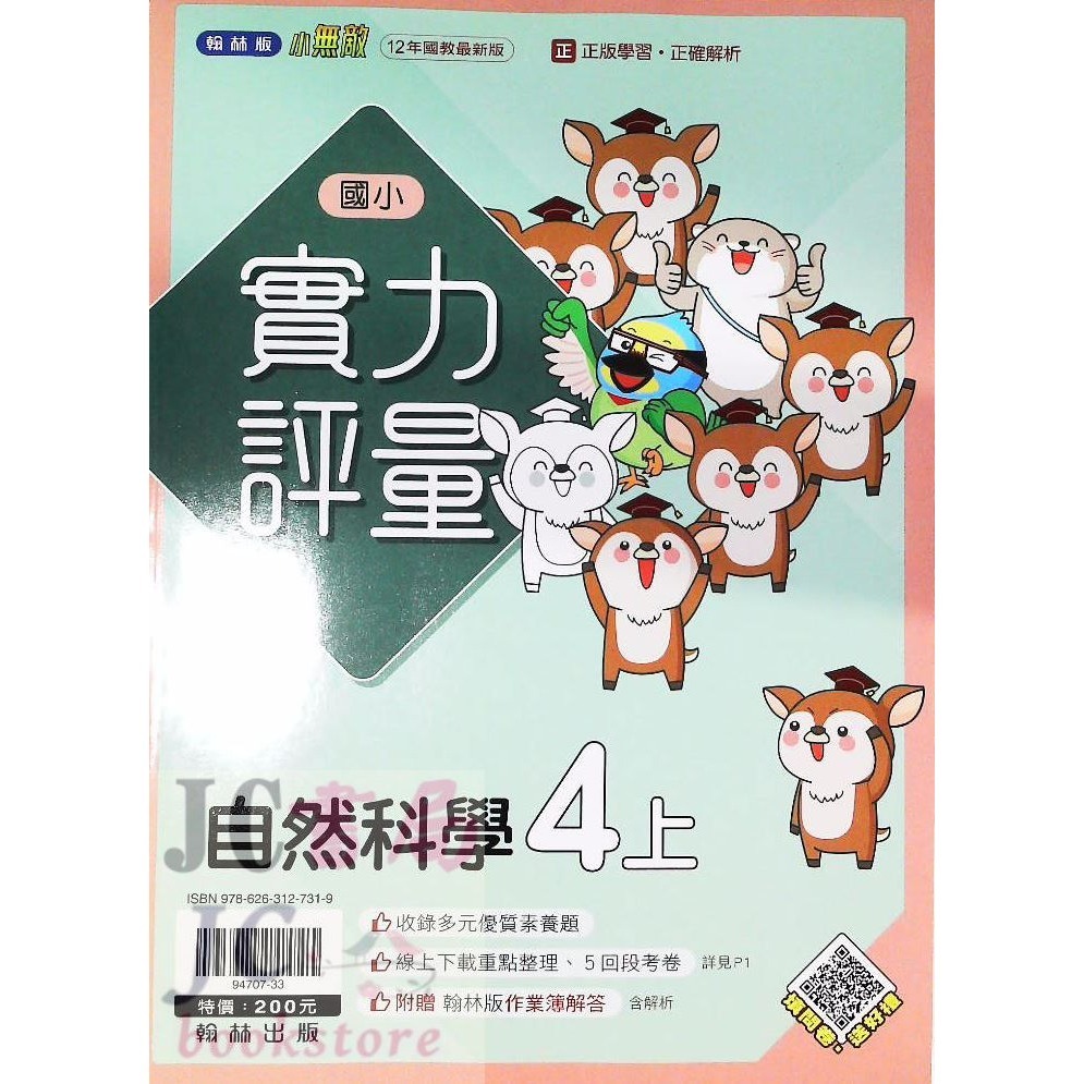 【JC書局】翰林版 翰林 113上學期 國小 評量 國語 數學 生活 自然 社會 1上 2上 3上 4上 5上 6上-規格圖5