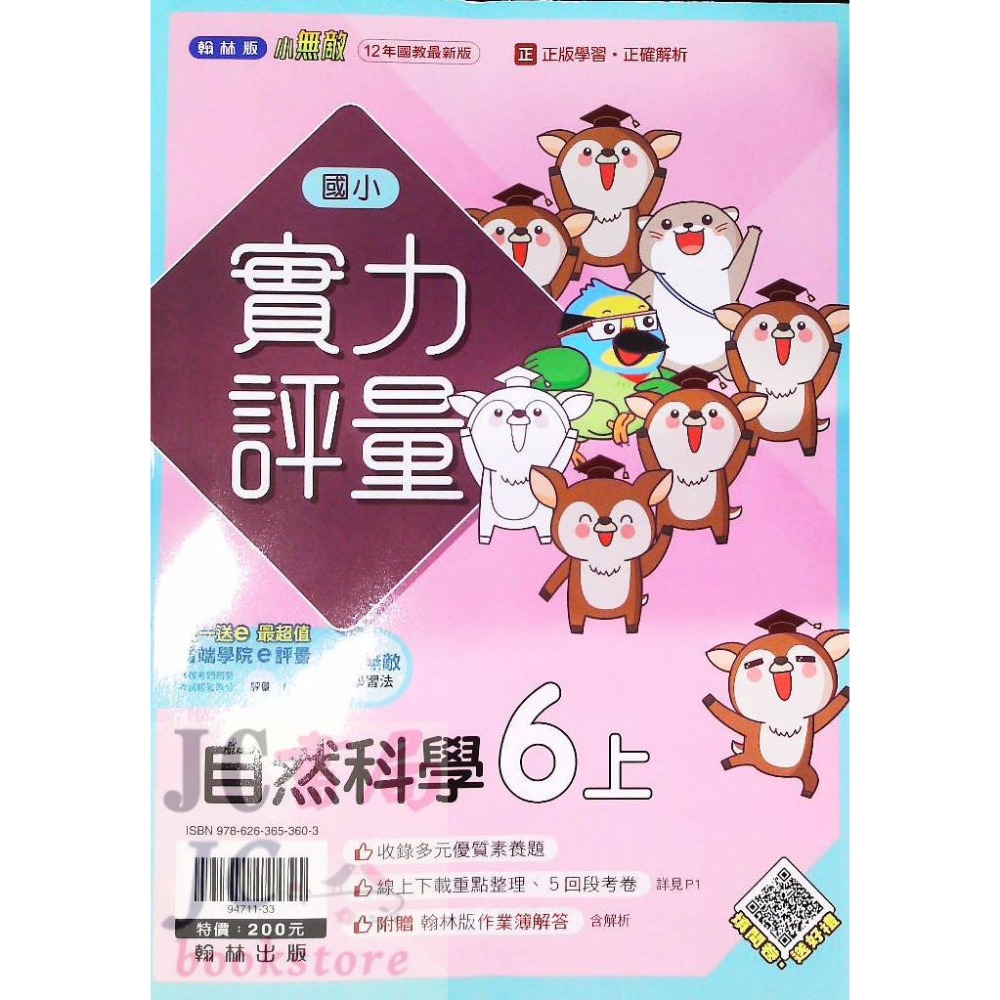 【JC書局】翰林版 翰林 113上學期 國小 評量 國語 數學 生活 自然 社會 1上 2上 3上 4上 5上 6上-規格圖5