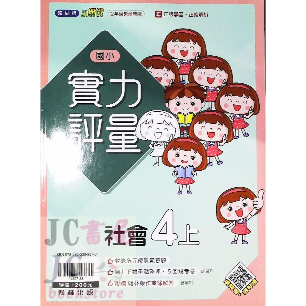 【JC書局】翰林版 翰林 113上學期 國小 評量 國語 數學 生活 自然 社會 1上 2上 3上 4上 5上 6上-規格圖5