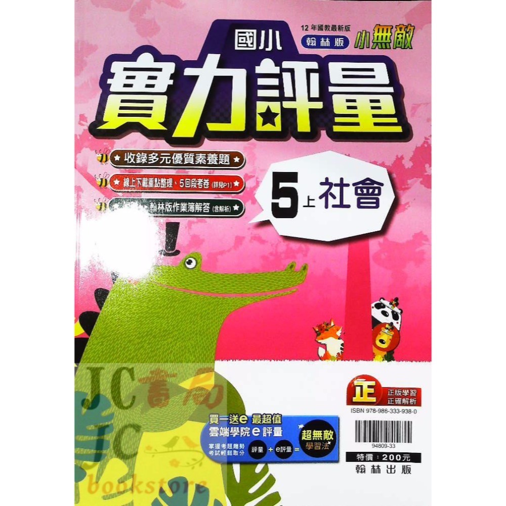 【JC書局】翰林版 翰林 113上學期 國小 評量 國語 數學 生活 自然 社會 1上 2上 3上 4上 5上 6上-規格圖5