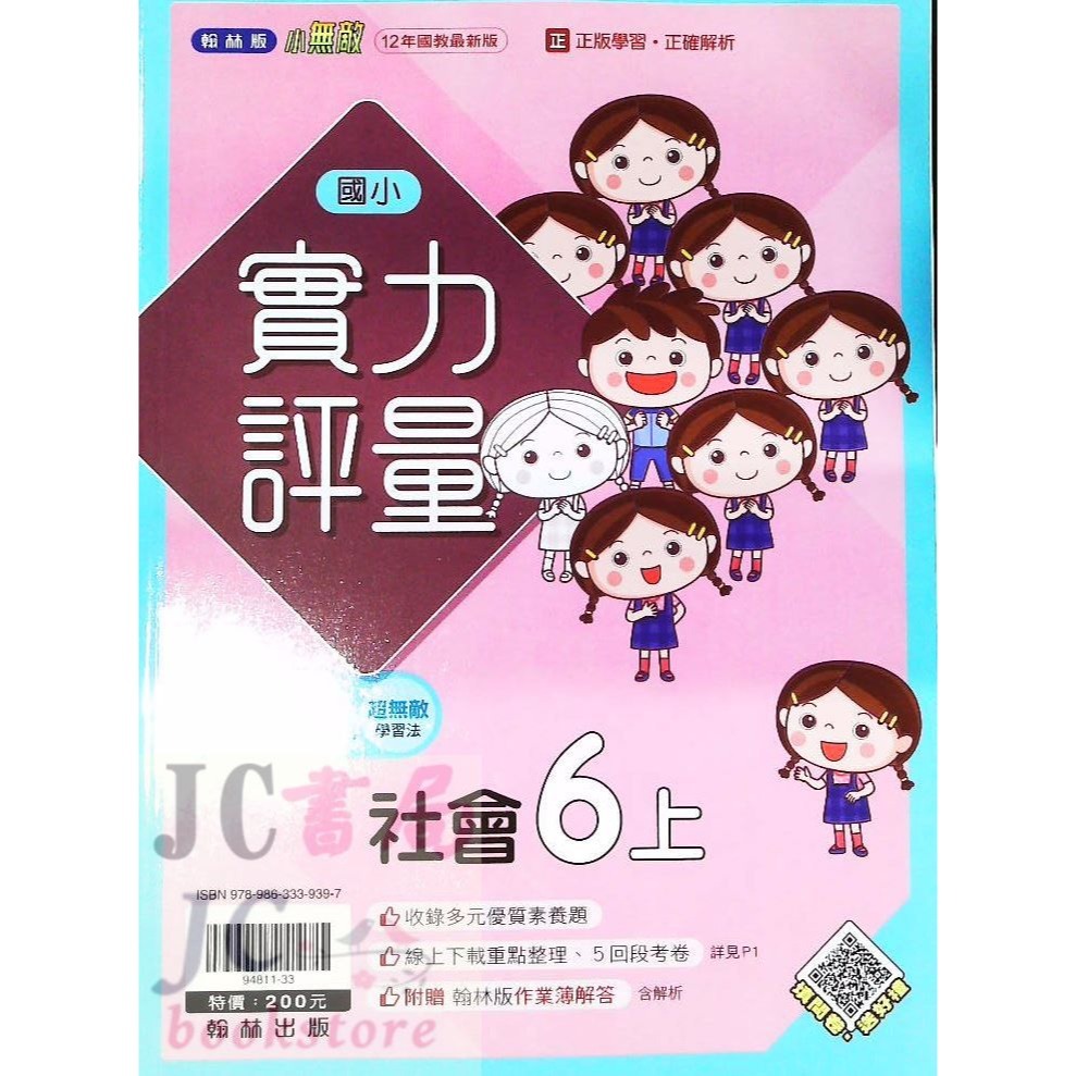 【JC書局】翰林版 翰林 113上學期 國小 評量 國語 數學 生活 自然 社會 1上 2上 3上 4上 5上 6上-規格圖5