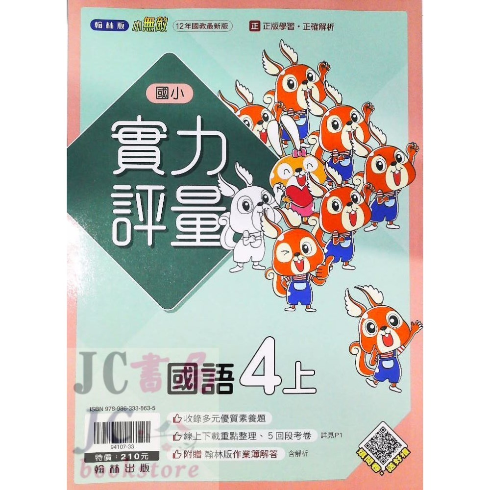 【JC書局】翰林版 翰林 113上學期 國小 評量 國語 數學 生活 自然 社會 1上 2上 3上 4上 5上 6上-規格圖5