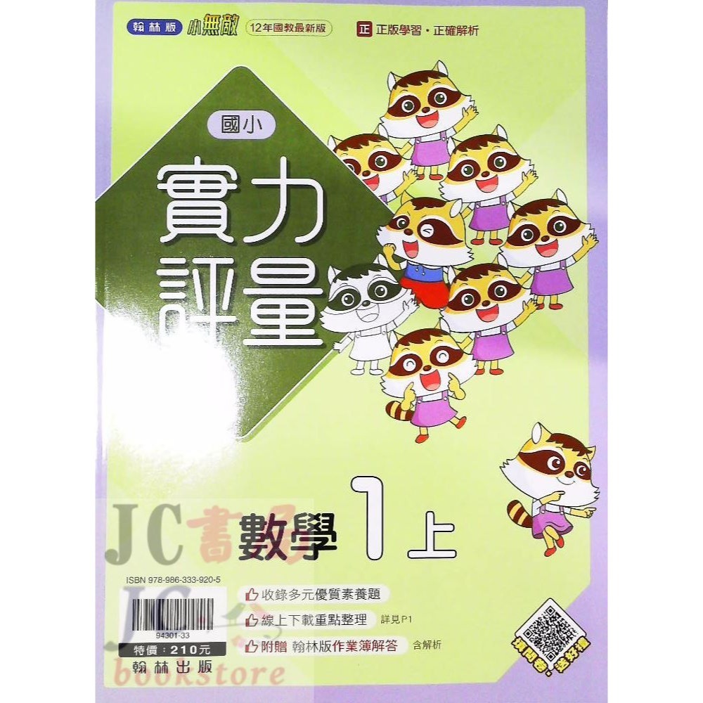 【JC書局】翰林版 翰林 113上學期 國小 評量 國語 數學 生活 自然 社會 1上 2上 3上 4上 5上 6上-規格圖5