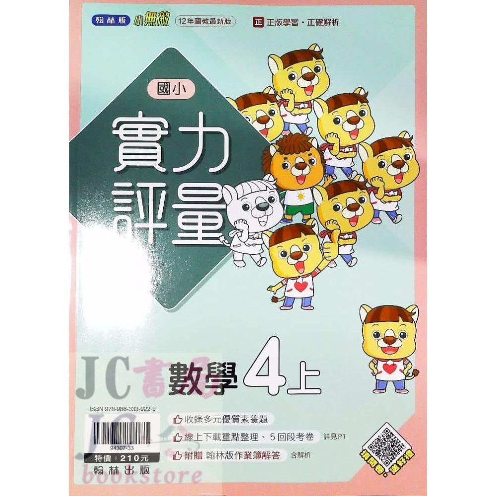 【JC書局】翰林版 翰林 113上學期 國小 評量 國語 數學 生活 自然 社會 1上 2上 3上 4上 5上 6上-規格圖5