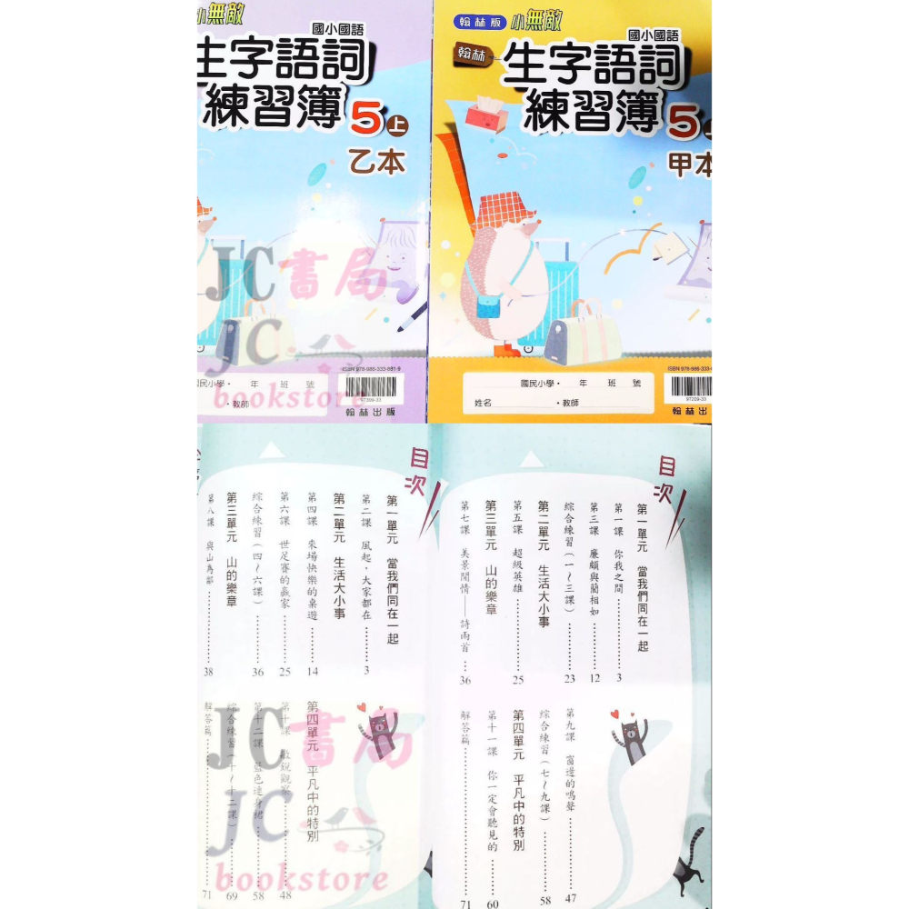 【JC書局】翰林國小 113上學期 生字語詞練習簿 (甲乙本) 1上 2上 3上 4上 5上 6上-細節圖3