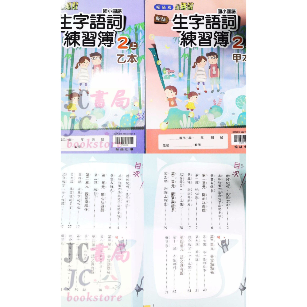 【JC書局】翰林國小 113上學期 生字語詞練習簿 (甲乙本) 1上 2上 3上 4上 5上 6上-細節圖6