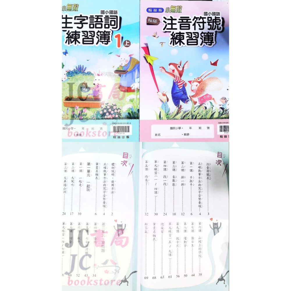 【JC書局】翰林國小 113上學期 生字語詞練習簿 (甲乙本) 1上 2上 3上 4上 5上 6上-細節圖7