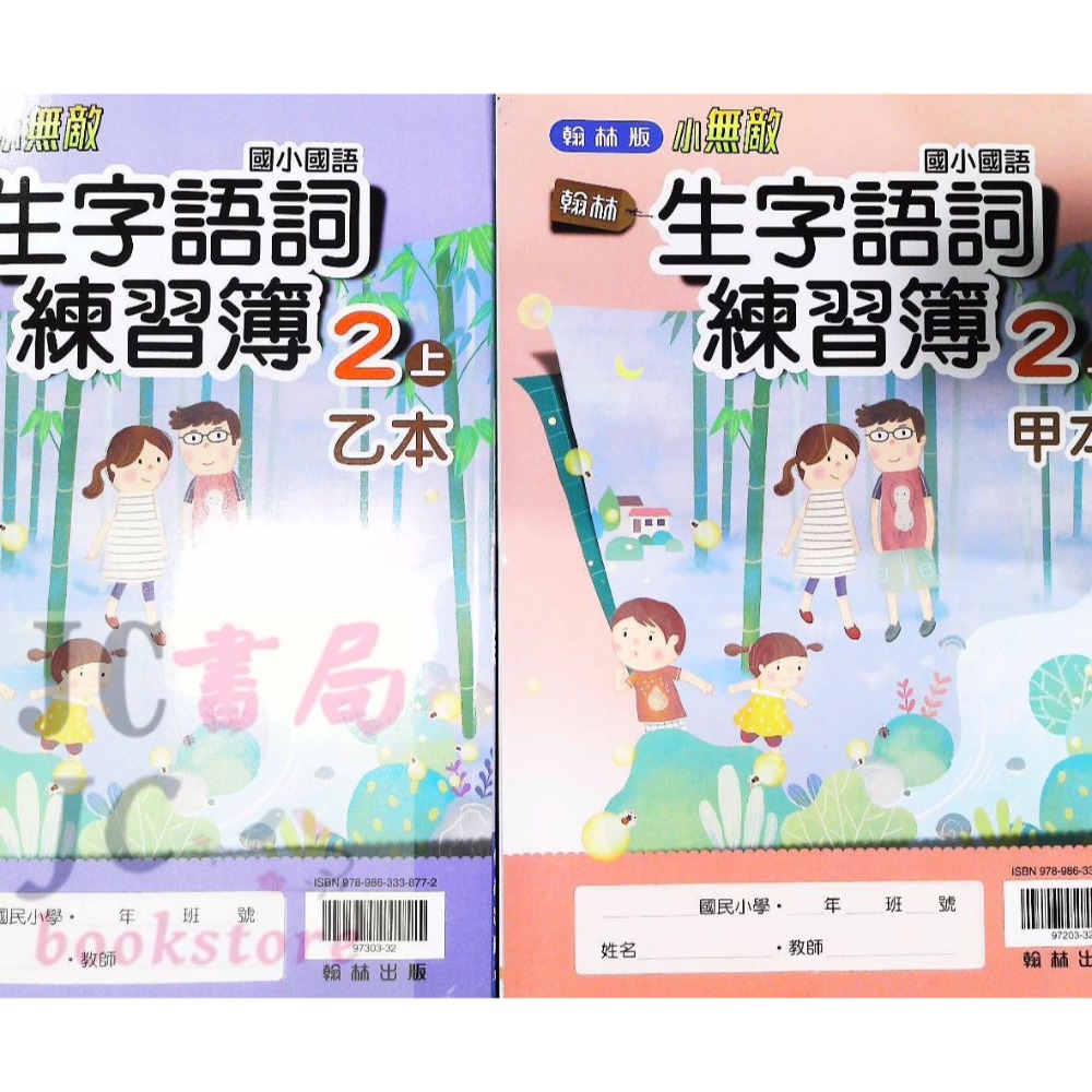 【JC書局】翰林國小 113上學期 生字語詞練習簿 (甲乙本) 1上 2上 3上 4上 5上 6上-規格圖7