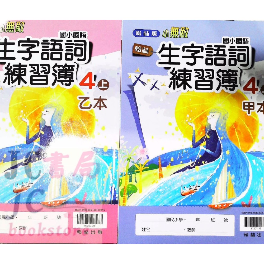 【JC書局】翰林國小 113上學期 生字語詞練習簿 (甲乙本) 1上 2上 3上 4上 5上 6上-規格圖7