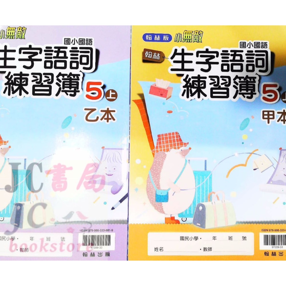 【JC書局】翰林國小 113上學期 生字語詞練習簿 (甲乙本) 1上 2上 3上 4上 5上 6上-規格圖7