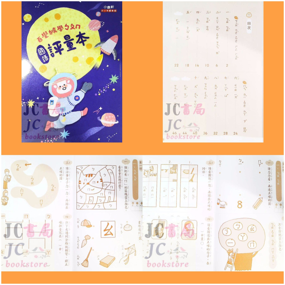 【JC書局】康軒國小 升小1 躲貓貓先修 暑假 123 ㄅㄆㄇ 百變猴 寫字本 評量 讀本 課本 (國語 數學-細節圖6