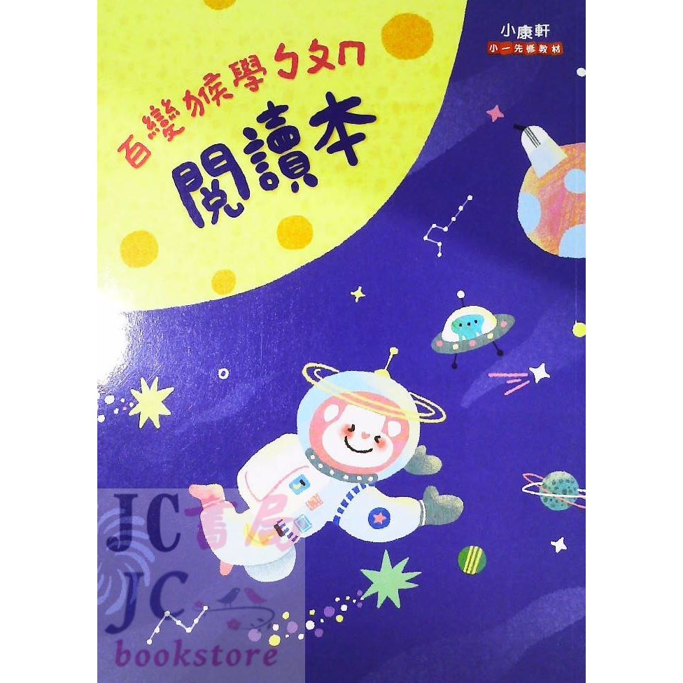 【JC書局】康軒國小 升小1 躲貓貓先修 暑假 123 ㄅㄆㄇ 百變猴 寫字本 評量 讀本 課本 (國語 數學-規格圖8