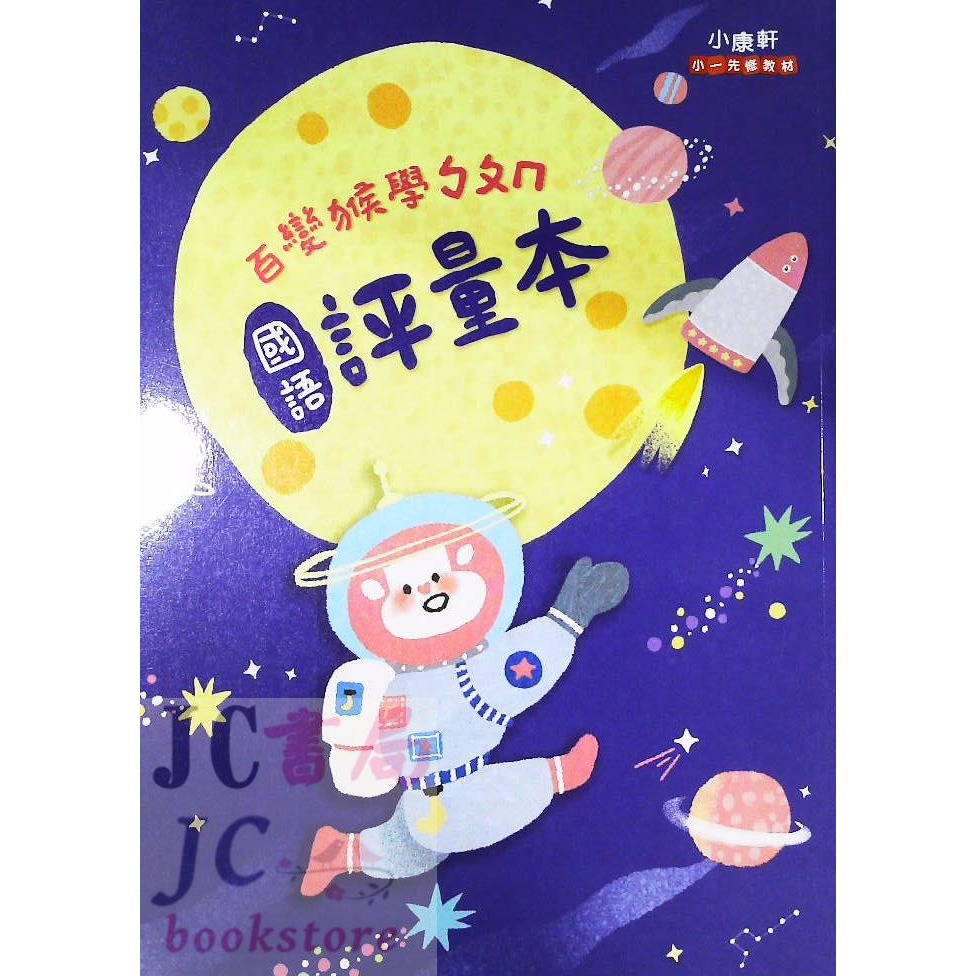 【JC書局】康軒國小 升小1 躲貓貓先修 暑假 123 ㄅㄆㄇ 百變猴 寫字本 評量 讀本 課本 (國語 數學-規格圖8