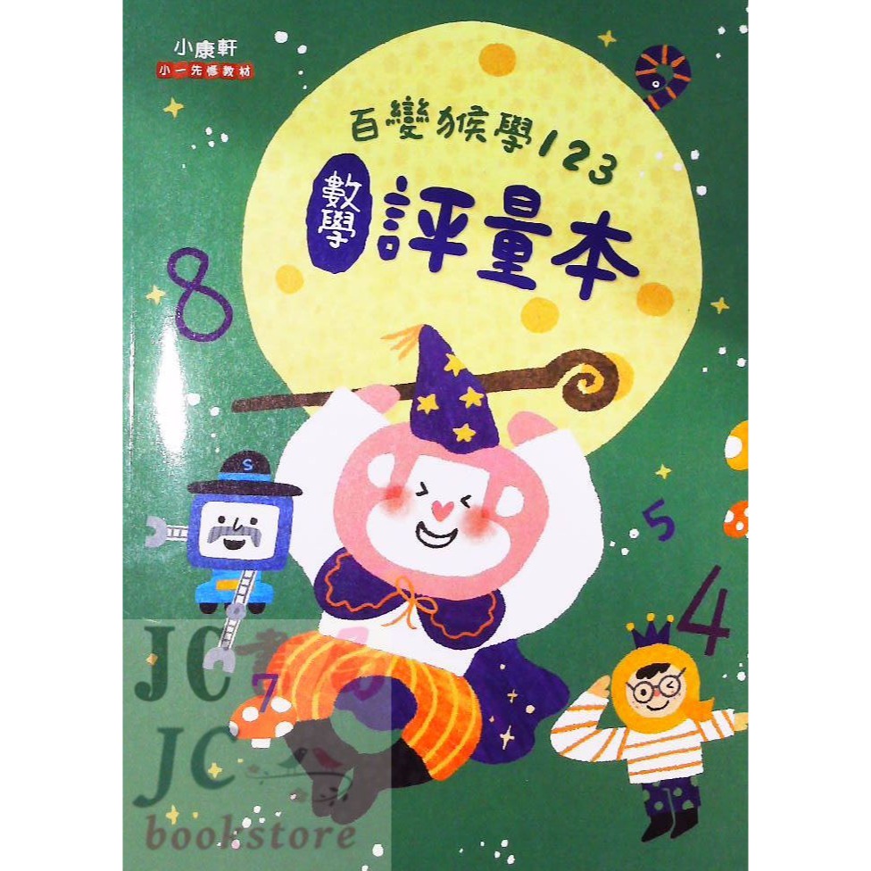 【JC書局】康軒國小 升小1 躲貓貓先修 暑假 123 ㄅㄆㄇ 百變猴 寫字本 評量 讀本 課本 (國語 數學-規格圖8