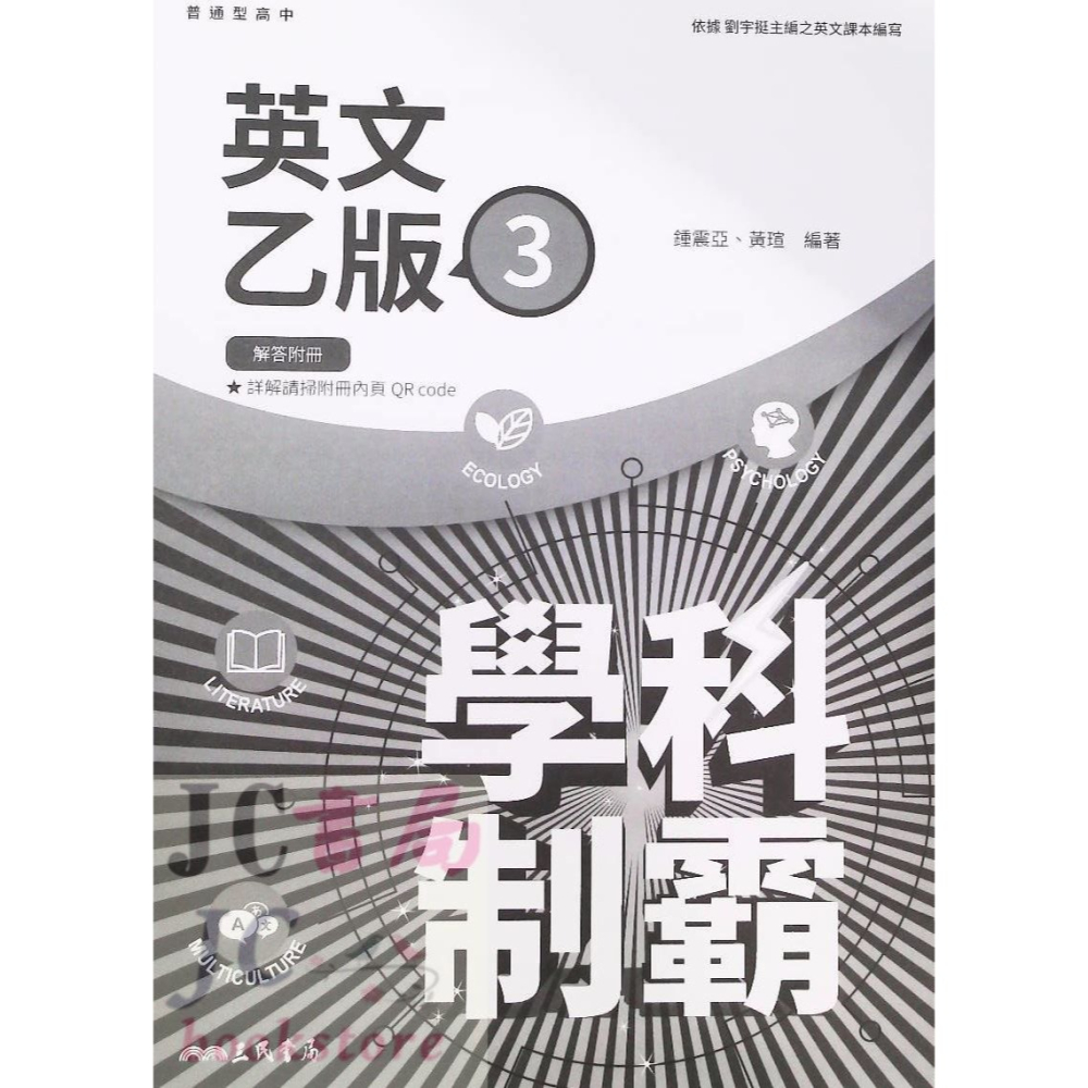 【JC書局】三民高中 113上學期 自修(108課綱)學科制霸 英文(3) 乙版 (A+B本 附解答本-細節圖5