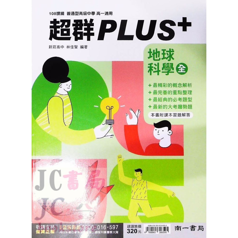 【JC書局】南一高中 113上學期  超群自修 PLUS+ 物理 化學 生物 地科 地球科學 (全)-規格圖8