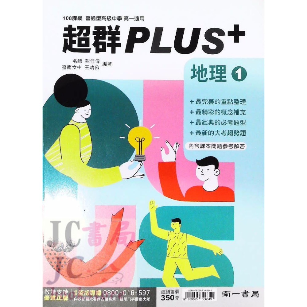 【JC書局】南一高中 113上學期  超群自修 PLUS+ 物理 化學 生物 地科 地球科學 (全)-規格圖8