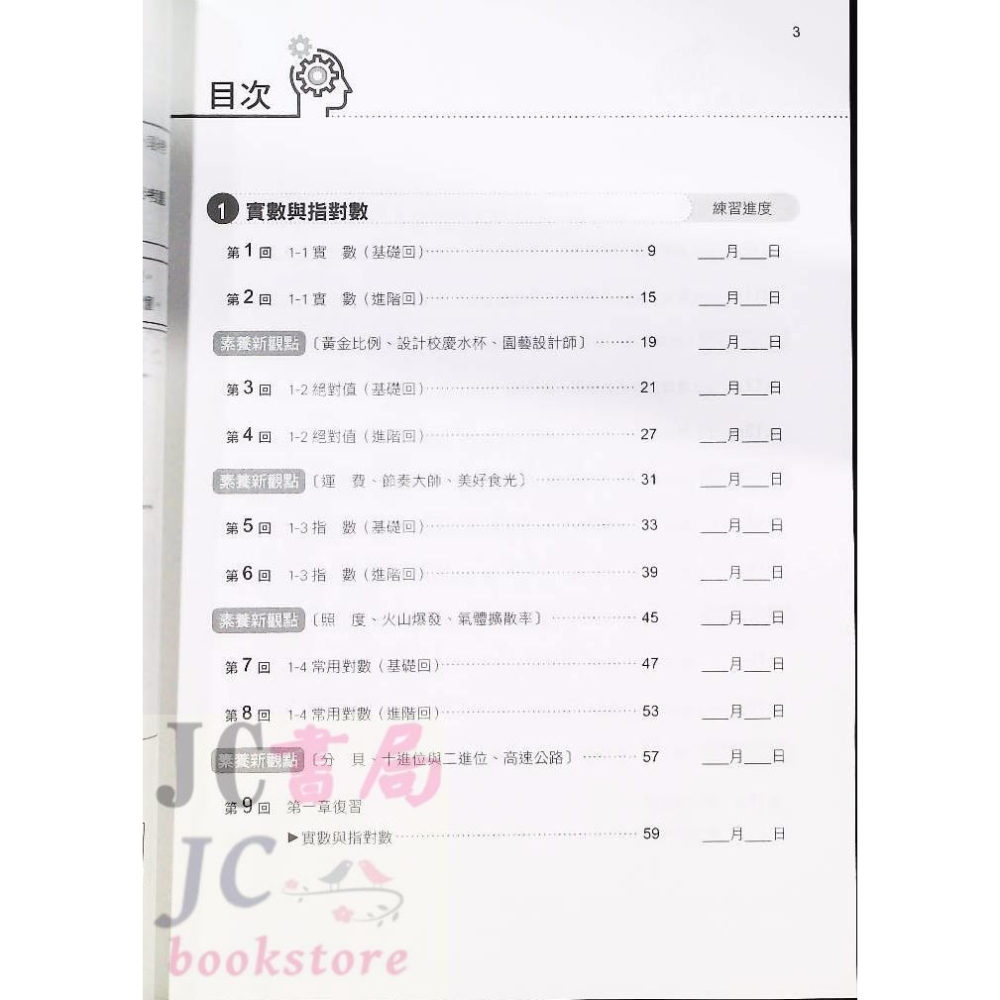 【JC書局】南一高中  月考好試多 評量 (試題) 數學(1)-細節圖3
