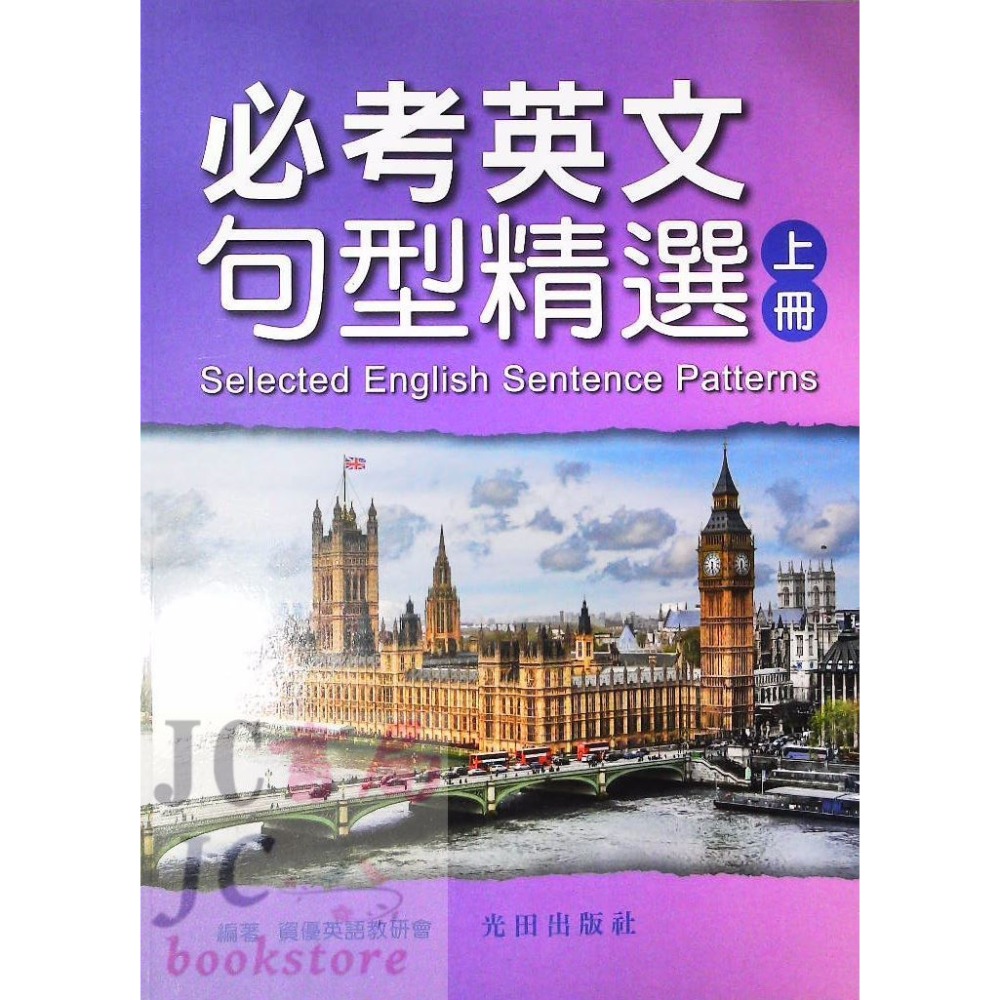 【JC書局】光田國中 資優 英語 英文 必考英語 句型精選 (上)