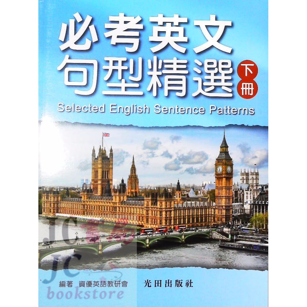 【JC書局】光田國中 資優 英語 英文 必考英語 句型精選 (下)