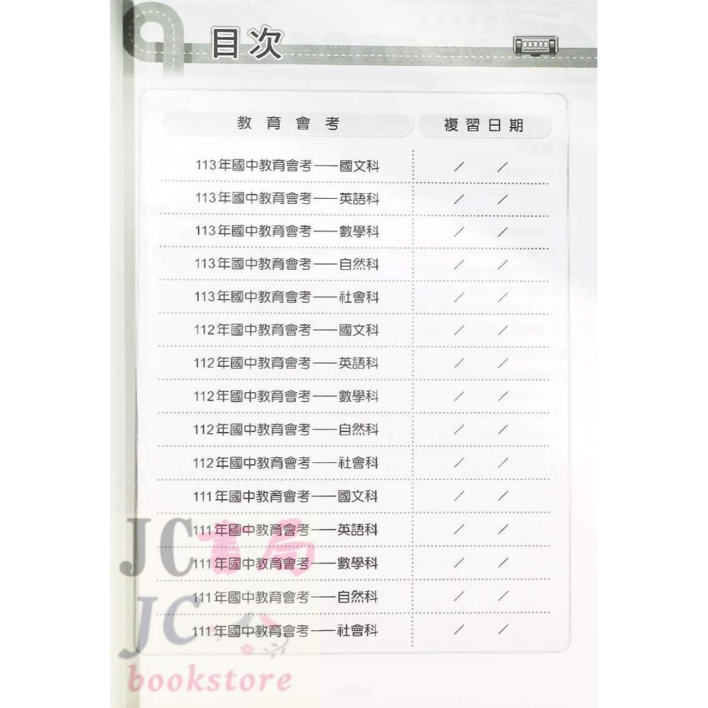 【JC書局】漢華國中 114年  歷屆試題 全科目 113~111年度-細節圖2