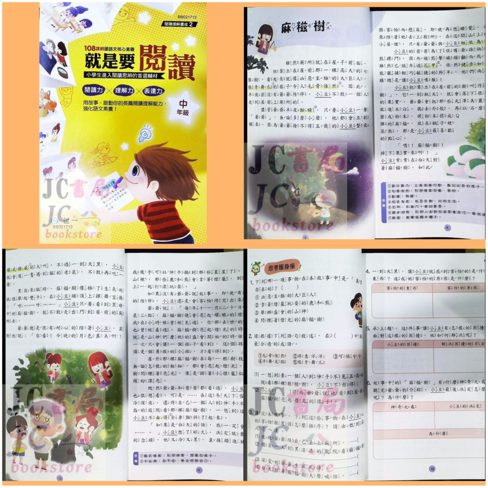 【JC書局】世一國小 閱讀理解養成 就是要閱讀 低年級 中年級 高年級 BB021712 國語 閱讀測驗-細節圖2