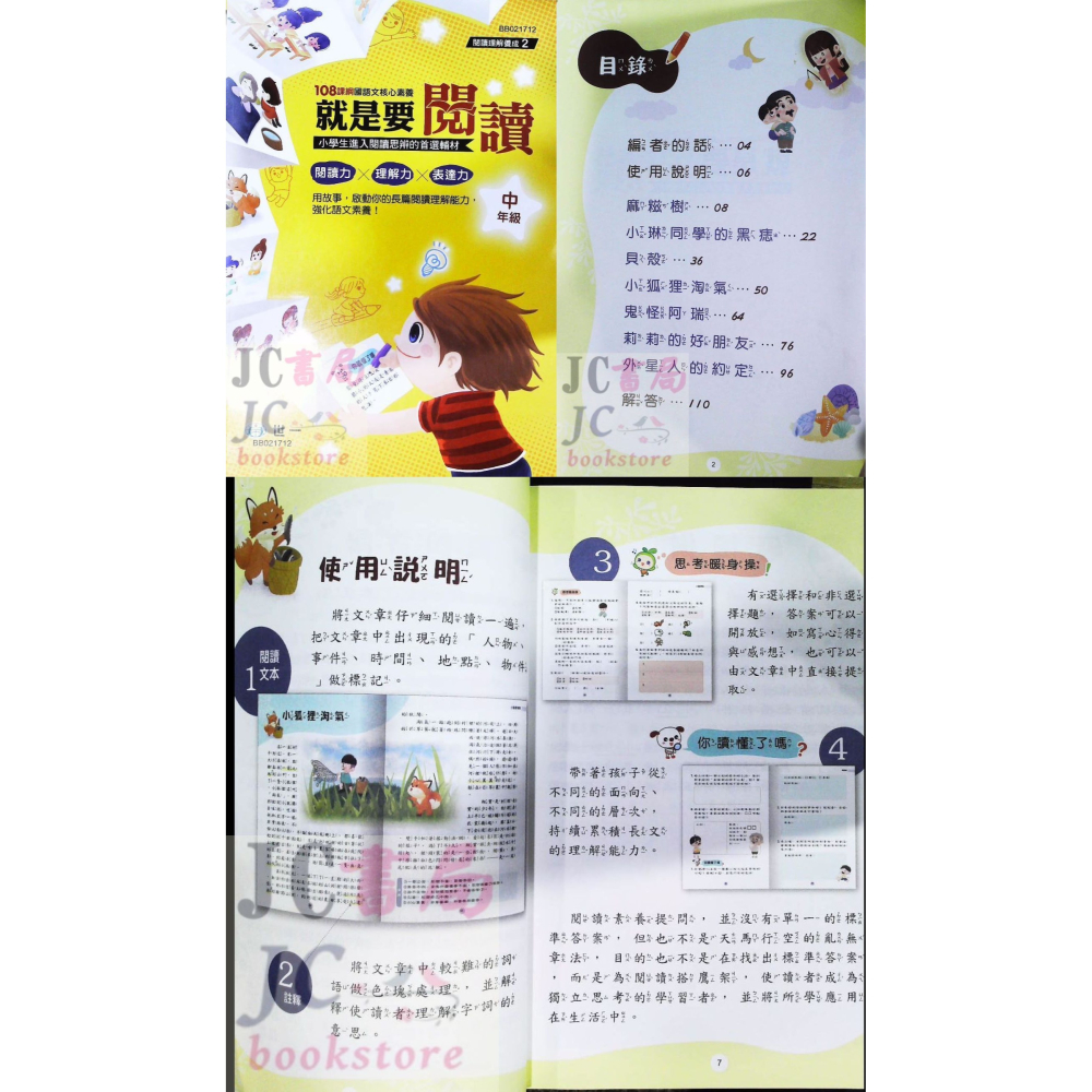 【JC書局】世一國小 閱讀理解養成 就是要閱讀 低年級 中年級 高年級 BB021712 國語 閱讀測驗-細節圖3