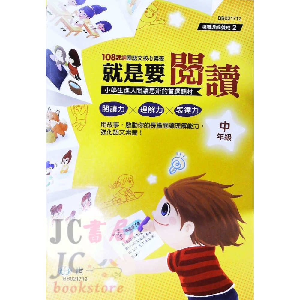 【JC書局】世一國小 閱讀理解養成 就是要閱讀 低年級 中年級 高年級 BB021712 國語 閱讀測驗-細節圖4