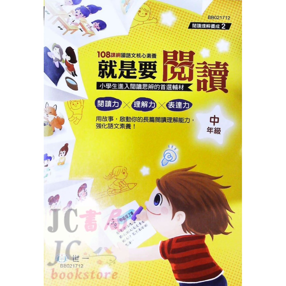 【JC書局】世一國小 閱讀理解養成 就是要閱讀 低年級 中年級 高年級 BB021712 國語 閱讀測驗-規格圖8