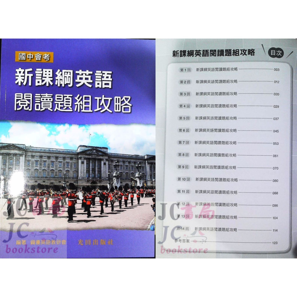 【JC書局】光田國中  國中會考 新課綱 英語 英文 閱讀題組攻略 單題 (字彙 單字 文法 閱讀測驗)-細節圖4