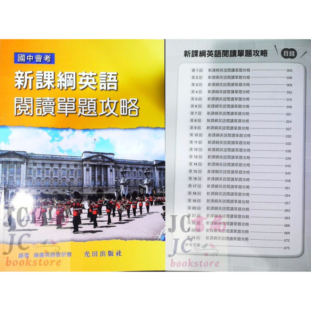 【JC書局】光田國中  國中會考 新課綱 英語 英文 閱讀題組攻略 單題 (字彙 單字 文法 閱讀測驗)-細節圖5
