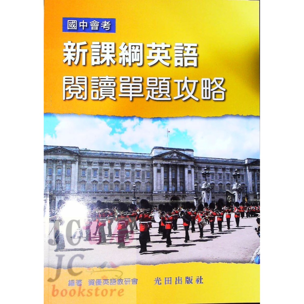 【JC書局】光田國中  國中會考 新課綱 英語 英文 閱讀題組攻略 單題 (字彙 單字 文法 閱讀測驗)-規格圖5