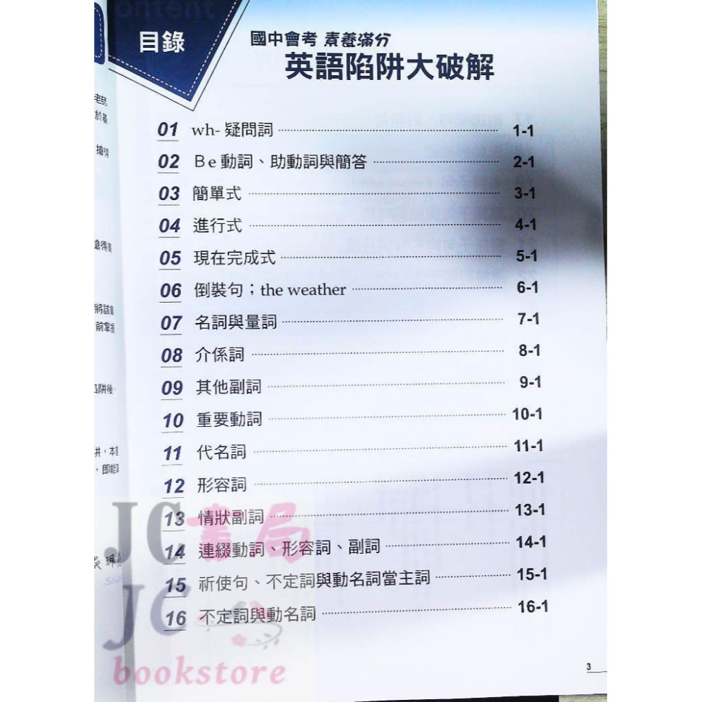 【JC書局】政大(明霖) 國中會考 英文 英語陷阱 大破解 素養滿分 英語陷阱大破解-細節圖2