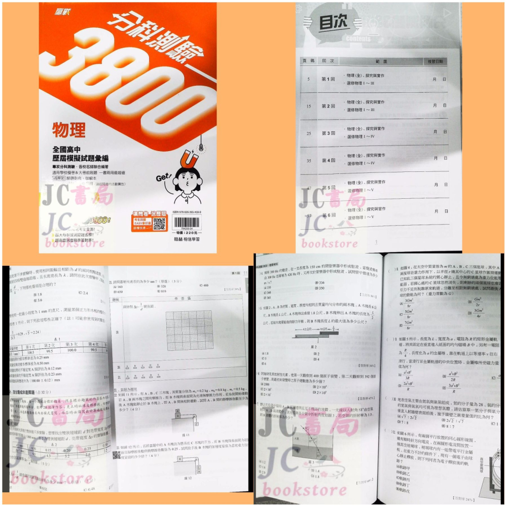【JC書局】翰林高中 115年  分科測驗 3800 歷屆 模擬試題 數學甲 物理 化學 生物 歷史 地理 公民與社會-細節圖7