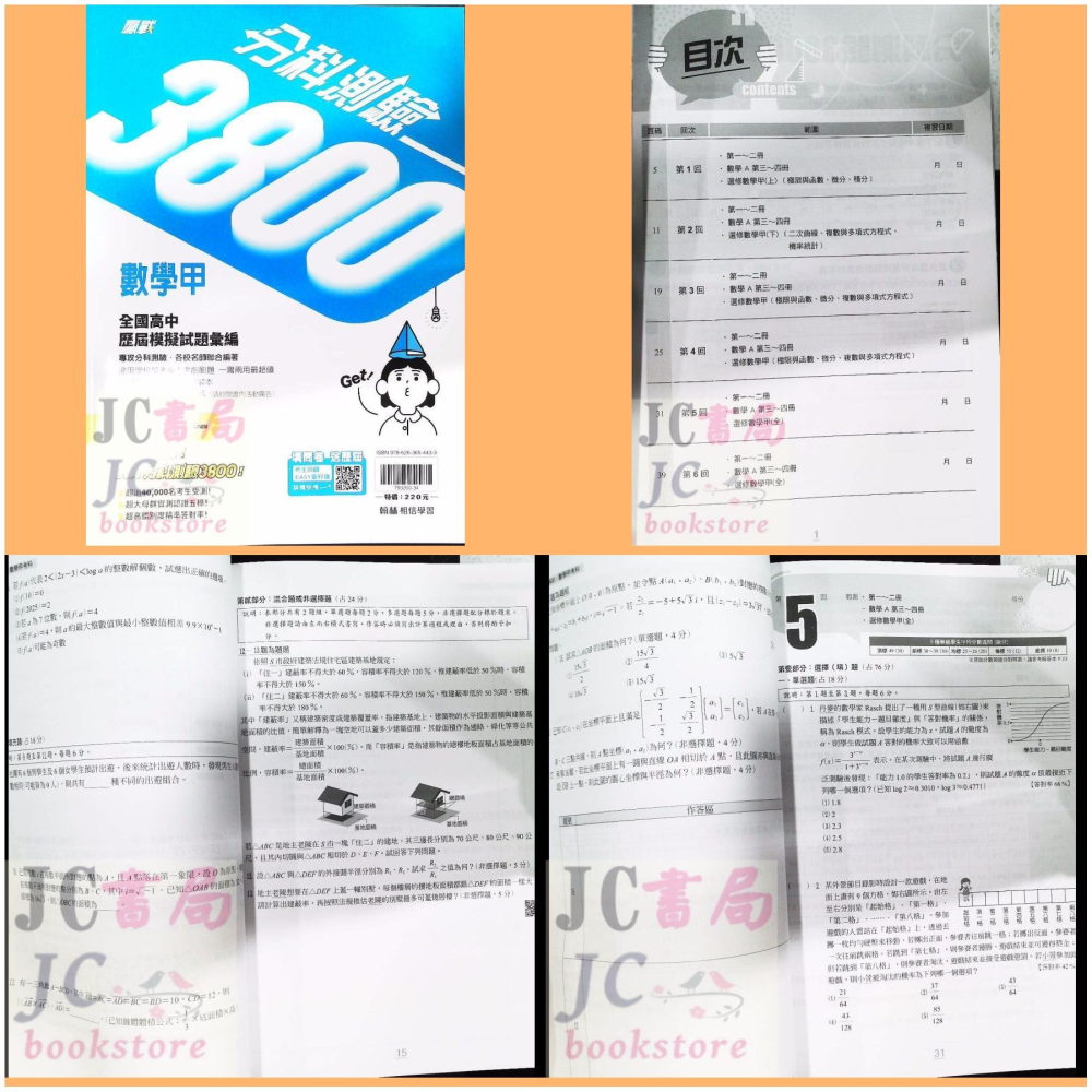 【JC書局】翰林高中 115年  分科測驗 3800 歷屆 模擬試題 數學甲 物理 化學 生物 歷史 地理 公民與社會-細節圖8