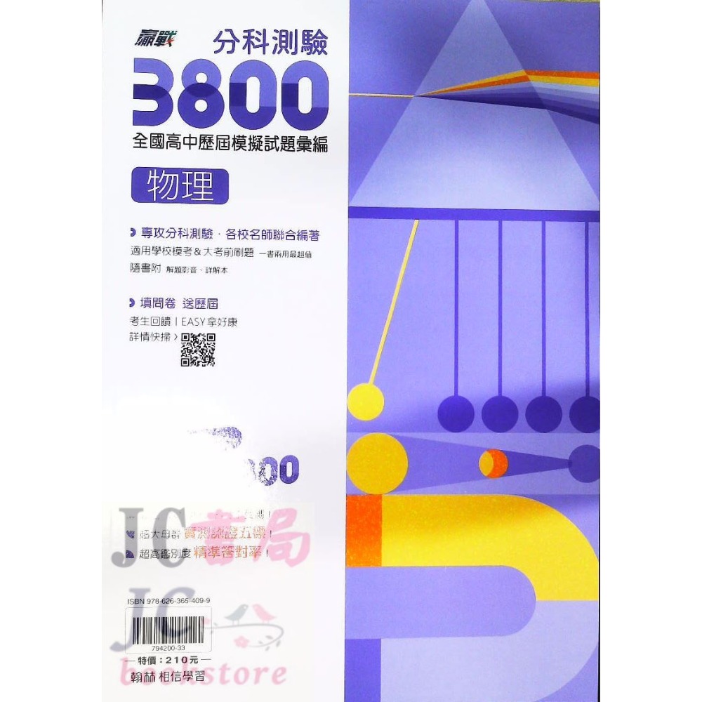 【JC書局】翰林高中 114年  分科測驗 3800 歷屆 模擬試題 數學甲 物理 化學 生物 歷史 地理 公民與社會-規格圖8