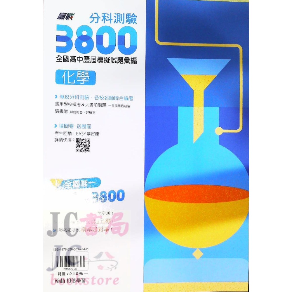 【JC書局】翰林高中 114年  分科測驗 3800 歷屆 模擬試題 數學甲 物理 化學 生物 歷史 地理 公民與社會-規格圖8