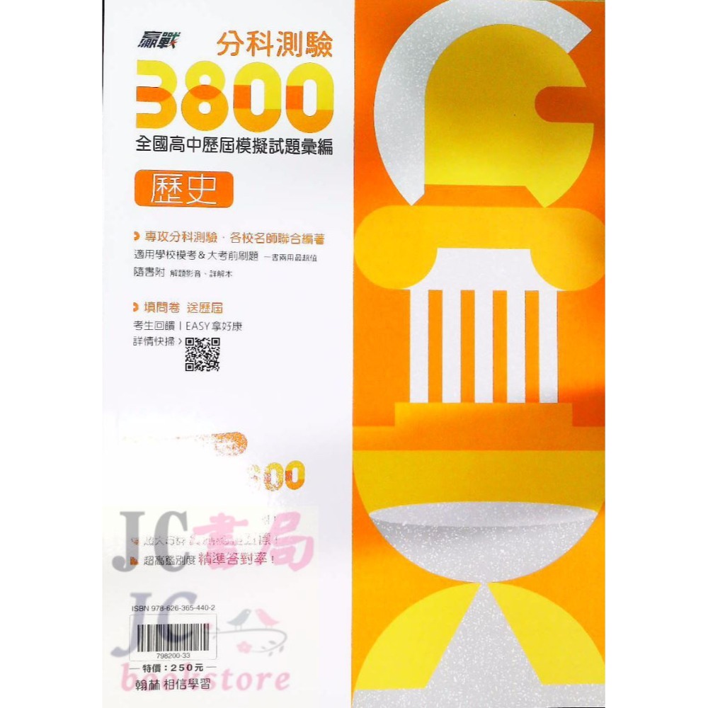 【JC書局】翰林高中 114年  分科測驗 3800 歷屆 模擬試題 數學甲 物理 化學 生物 歷史 地理 公民與社會-規格圖8