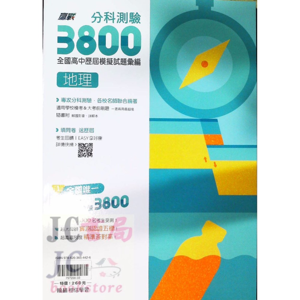 【JC書局】翰林高中 114年  分科測驗 3800 歷屆 模擬試題 數學甲 物理 化學 生物 歷史 地理 公民與社會-規格圖8