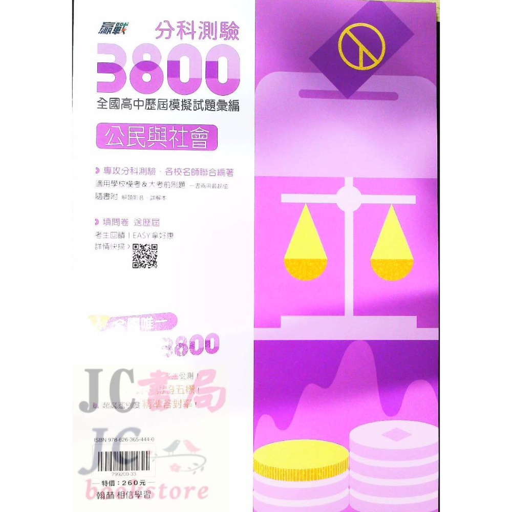 【JC書局】翰林高中 114年  分科測驗 3800 歷屆 模擬試題 數學甲 物理 化學 生物 歷史 地理 公民與社會-規格圖8