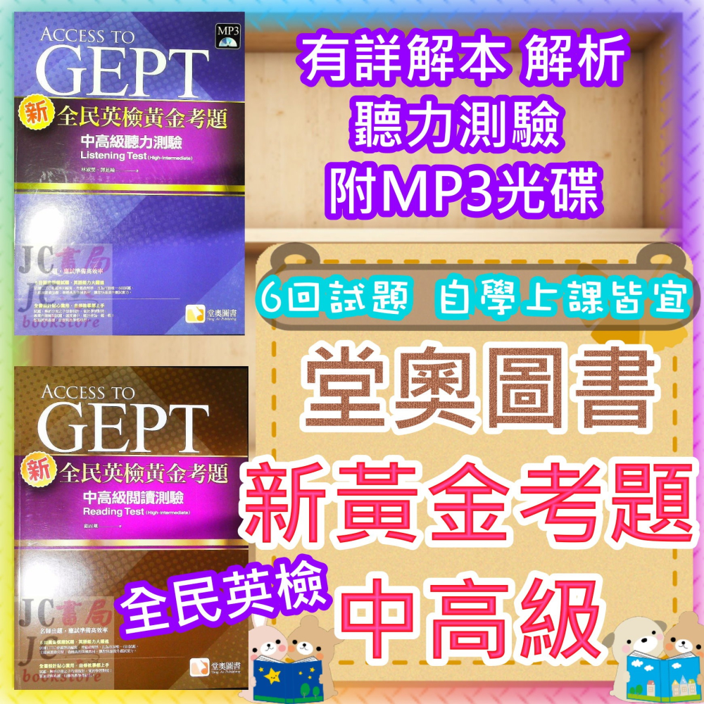 【JC書局】堂奧圖書 英檢(中高級) 全民英檢 新 黃金考題 閱讀測驗 聽力測驗 國中 高中 英語 英文-細節圖3