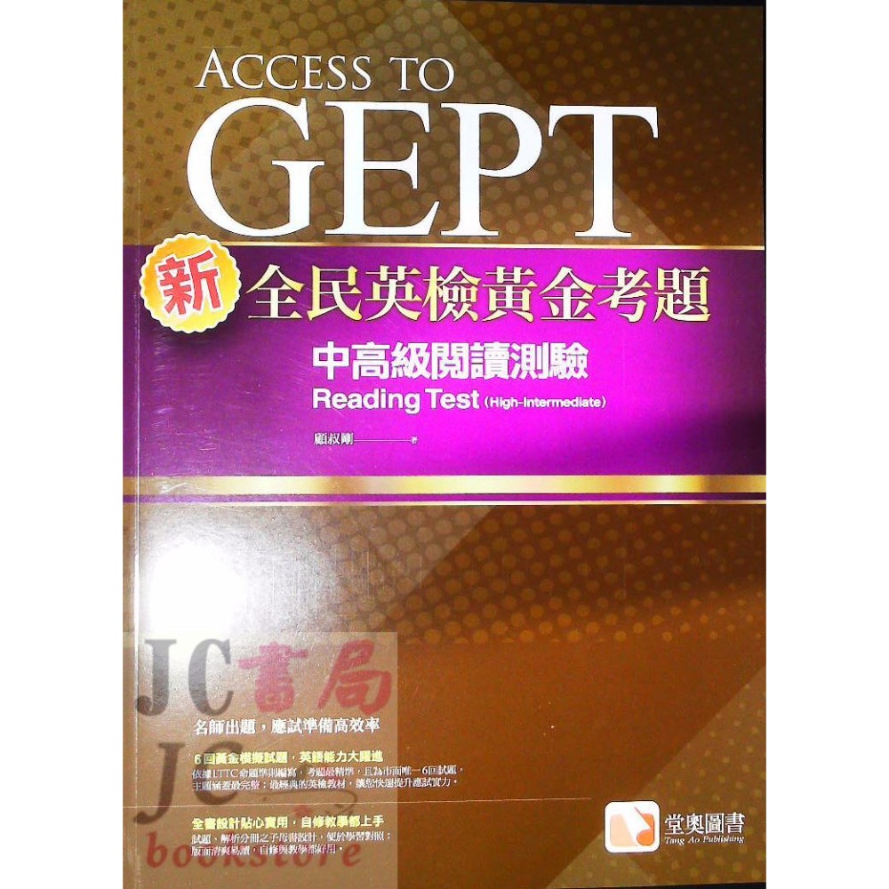 【JC書局】堂奧圖書 英檢(中高級) 全民英檢 新 黃金考題 閱讀測驗 聽力測驗 國中 高中 英語 英文-規格圖9