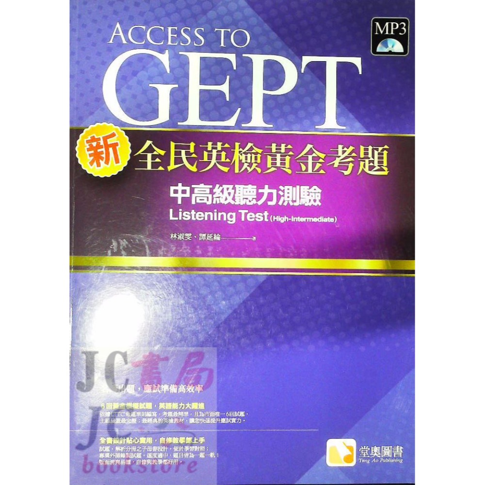 【JC書局】堂奧圖書 英檢(中高級) 全民英檢 新 黃金考題 閱讀測驗 聽力測驗 國中 高中 英語 英文-規格圖9