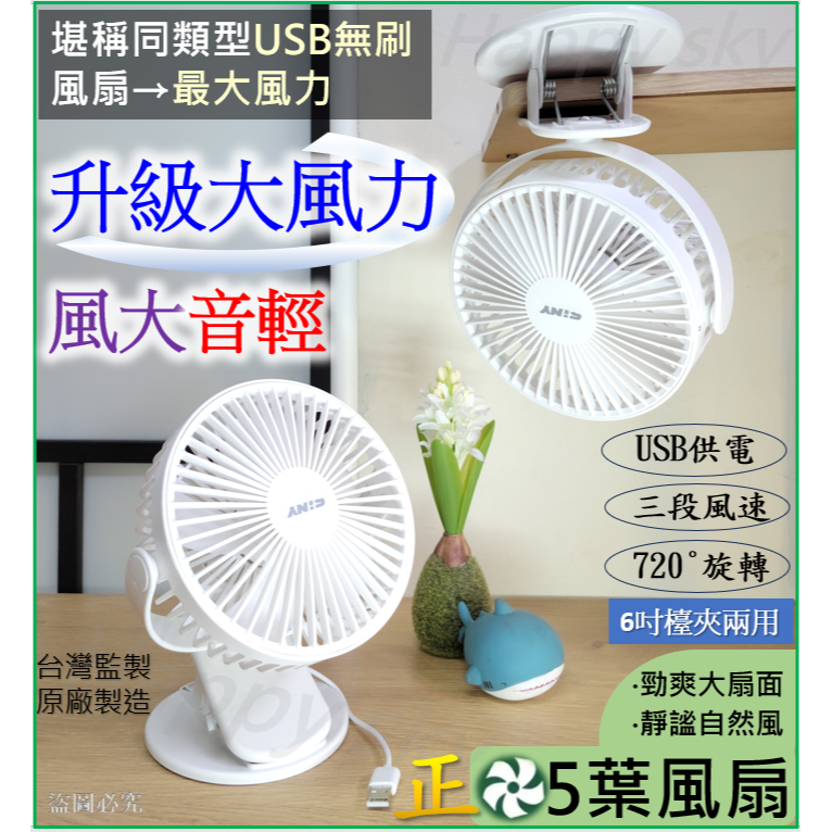 最新風大音輕 USB風扇 6吋 檯夾2用風扇 桌上型風扇 夾式電風扇 夾扇 超靜音 風扇 車宿 車用 露營風扇-細節圖2
